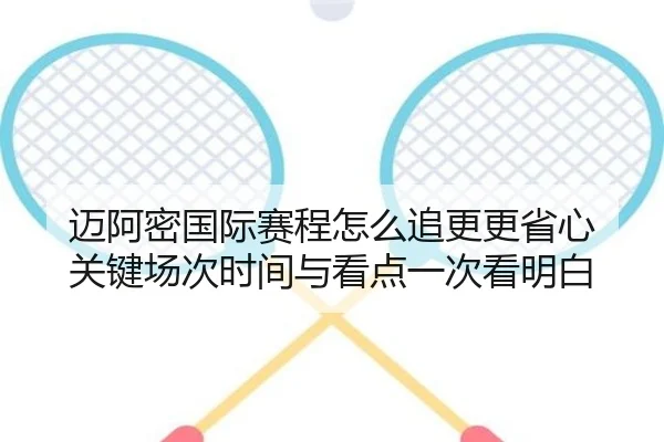 迈阿密国际赛程怎么追更更省心 关键场次时间与看点一次看明白 - Leyu